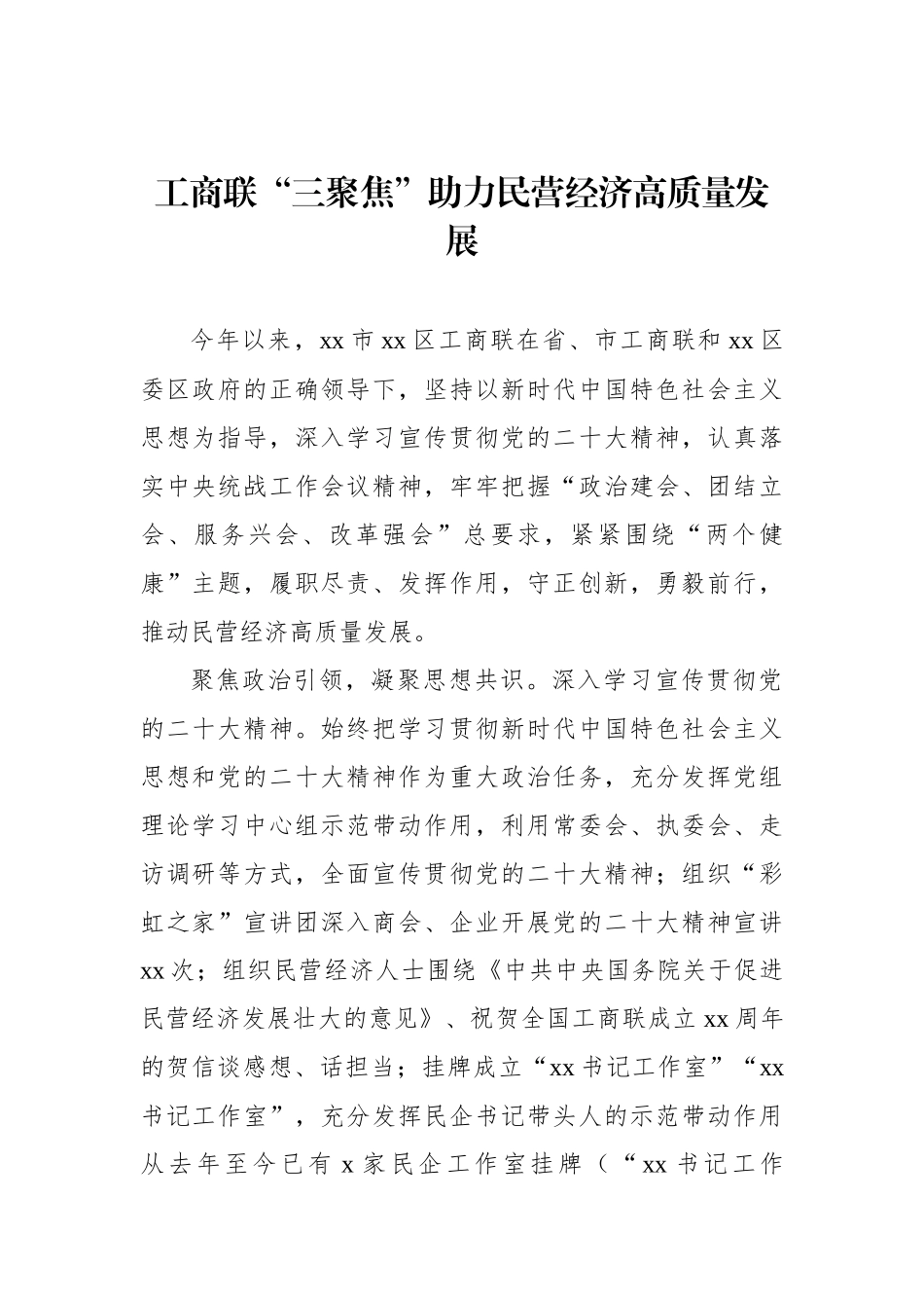 工商联推动民营经济高质量发展经验交流材料汇编（4篇）.docx_第2页