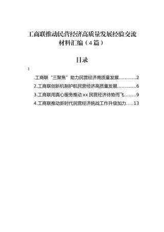 工商联推动民营经济高质量发展经验交流材料汇编（4篇）.docx