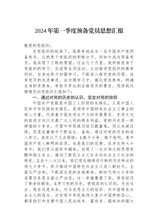 2024年第一季度预备党员思想汇报.docx