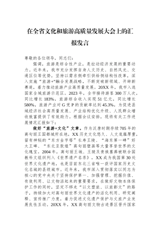 在全省文化和旅游高质量发展大会上的汇报发言.docx
