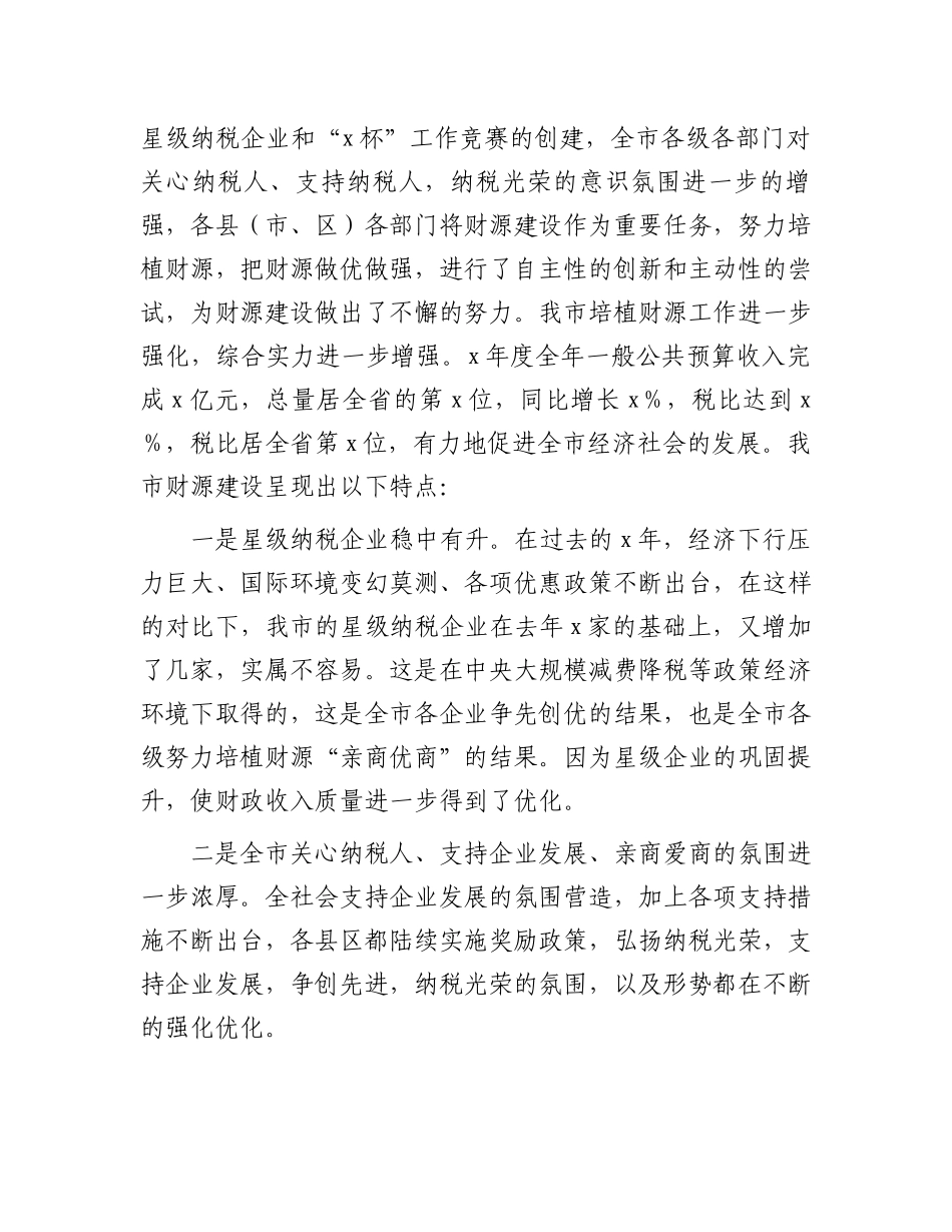 在全市财源建设工作会议上的讲话.docx_第2页