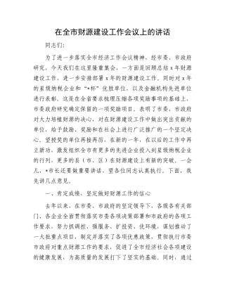 在全市财源建设工作会议上的讲话.docx
