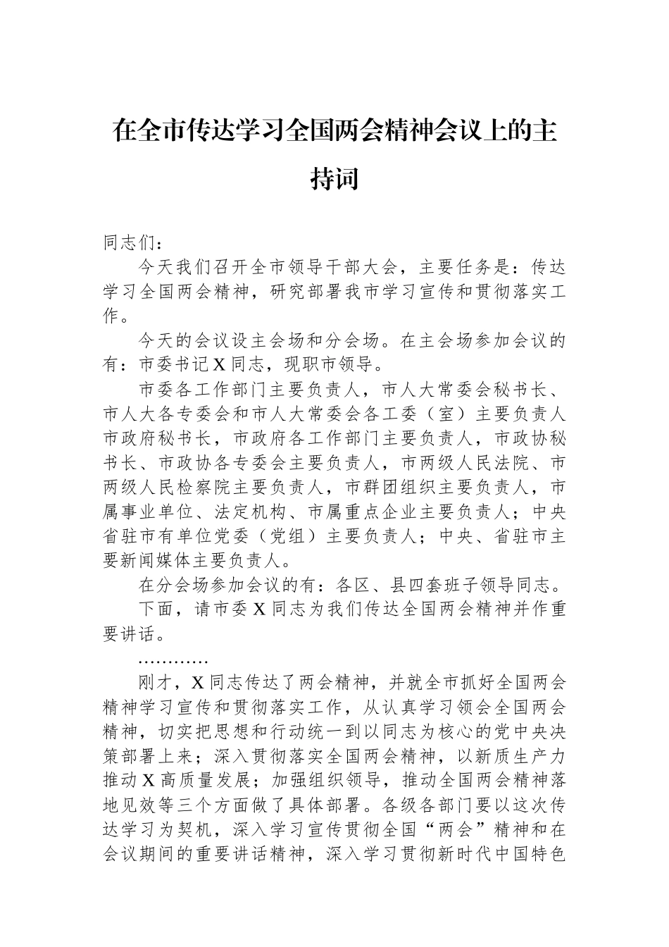 在全市传达学习全国两会精神会议上的主持词.docx_第1页