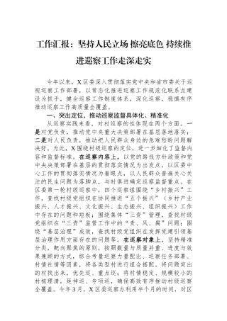 工作汇报：坚持人民立场+擦亮政治底色+持续推进巡察工作走深走实.docx