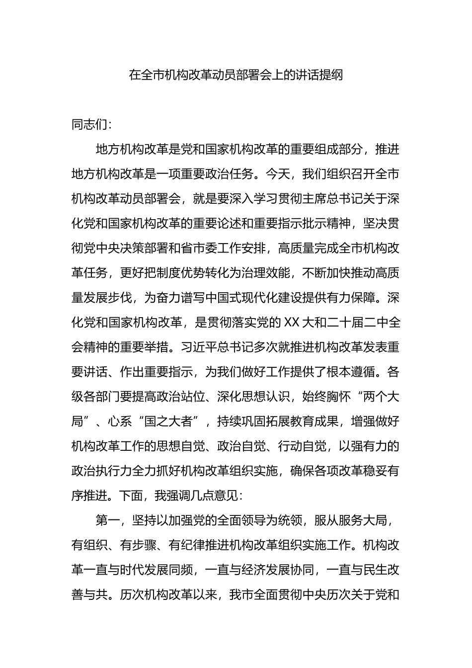 在全市机构改革动员部署会上的讲话提纲.docx_第1页