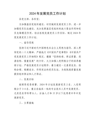2024年发展党员工作计划.docx