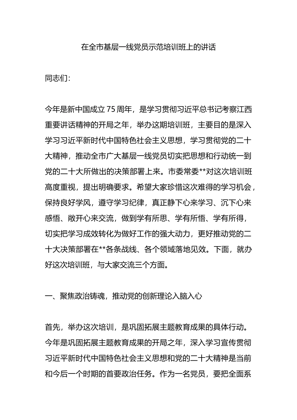 在全市基层一线党员示范培训班上的讲话.docx_第1页