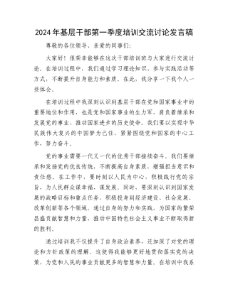 2024年基层干部第一季度培训交流讨论发言稿.docx