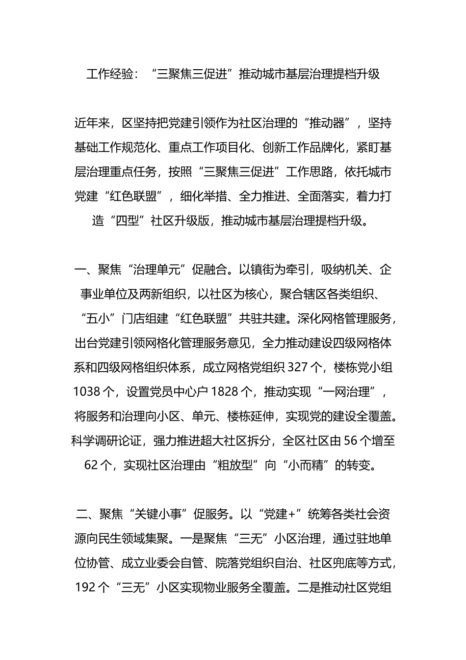 工作经验：“三聚焦三促进”推动城市基层治理提档升级.docx_第1页