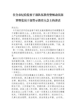 在全市纪检监察干部队伍教育整顿动员部署暨党员干部警示教育大会上的讲话.docx