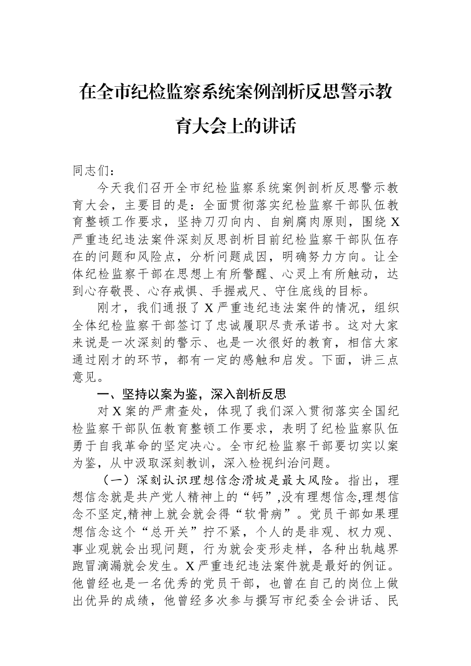 在全市纪检监察系统案例剖析反思警示教育大会上的讲话.docx_第1页