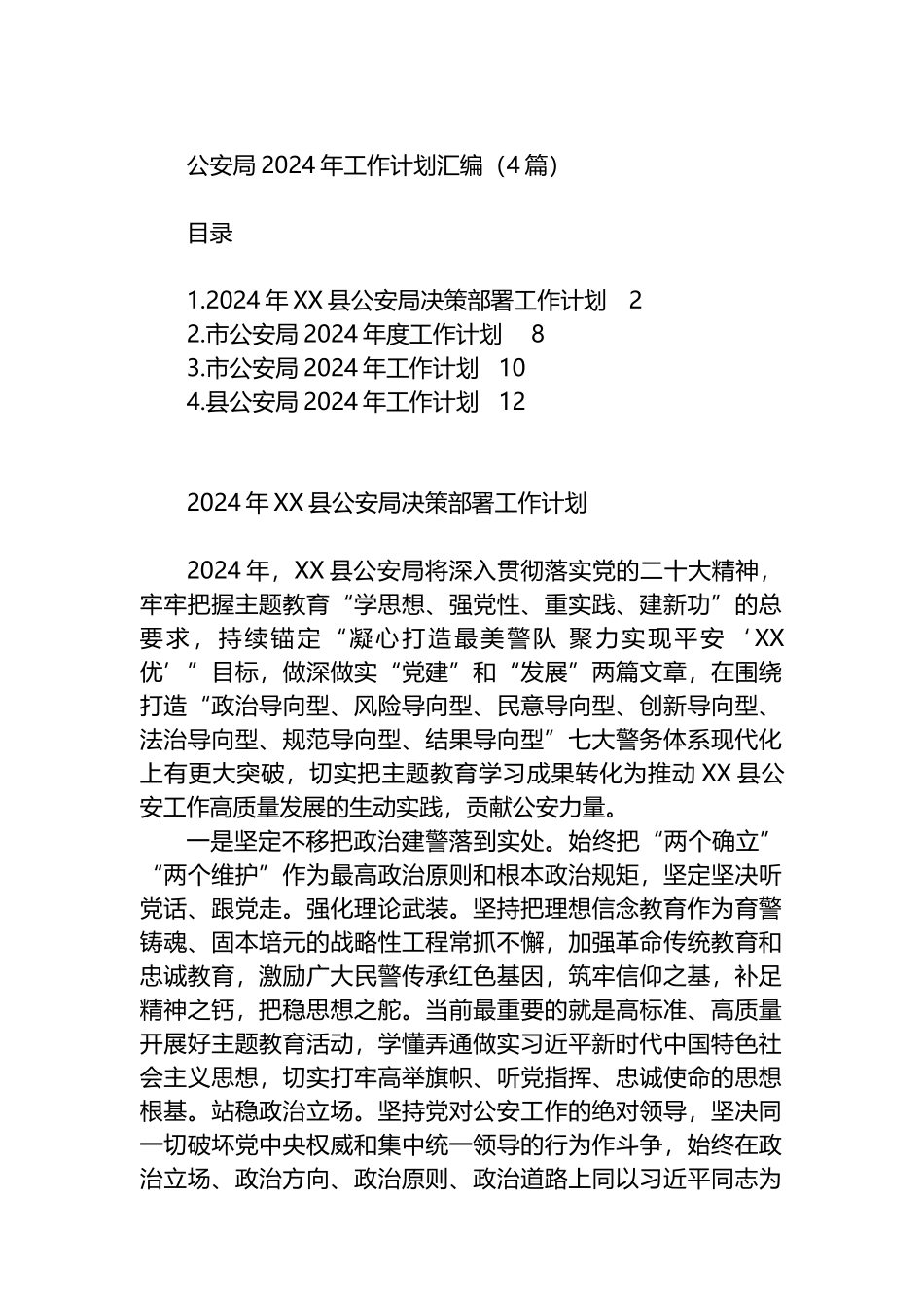 公安局2024年工作计划汇编（4篇）.docx_第1页