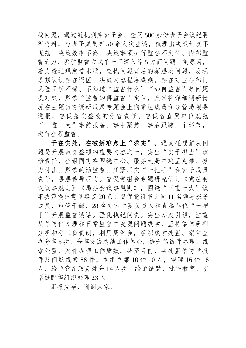 在全市纪检监察系统教育整顿工作推进会上的汇报发言.docx_第2页