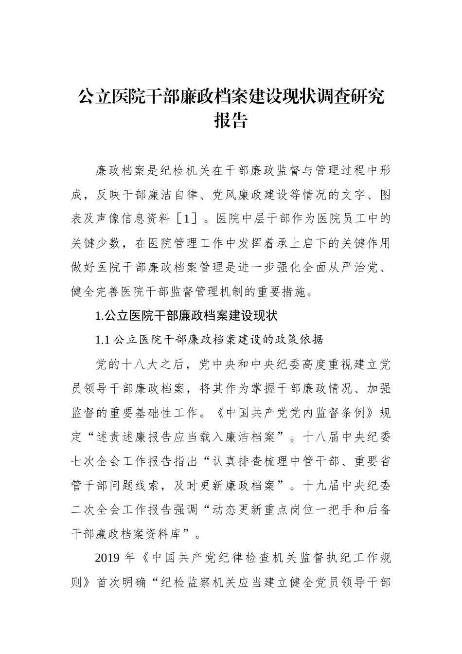 公立医院干部廉政档案建设现状调查研究报告等材料汇编（3篇）.docx_第2页