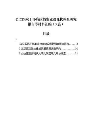 公立医院干部廉政档案建设现状调查研究报告等材料汇编（3篇）.docx