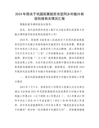 2024年局关于巩固拓展脱贫攻坚同乡村振兴有效衔接有关情况汇报.docx