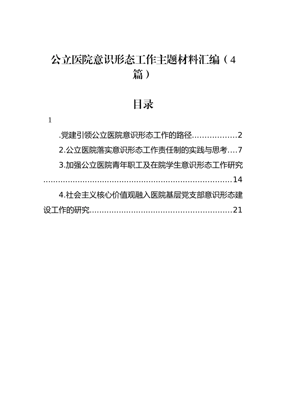 公立医院意识形态工作主题材料汇编（4篇）.docx_第1页