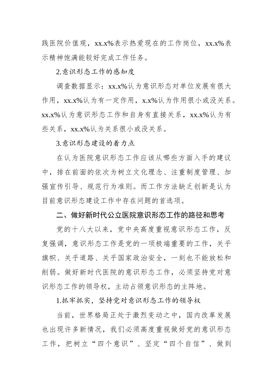 公立医院意识形态工作主题材料汇编（4篇）.docx_第3页
