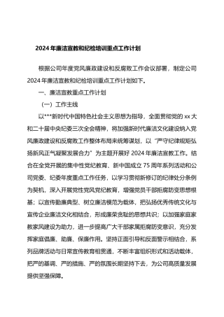 2024年廉洁宣教和纪检培训重点工作计划.docx