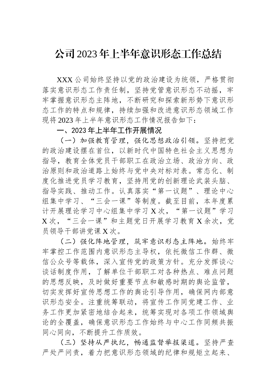 公司2023年上半年意识形态工作总结.docx_第1页