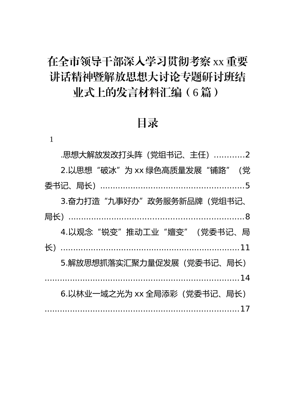 在全市领导干部深入学习贯彻考察xx重要讲话精神暨解放思想大讨论专题研讨班结业式上的发言材料汇编（6篇）.docx_第1页