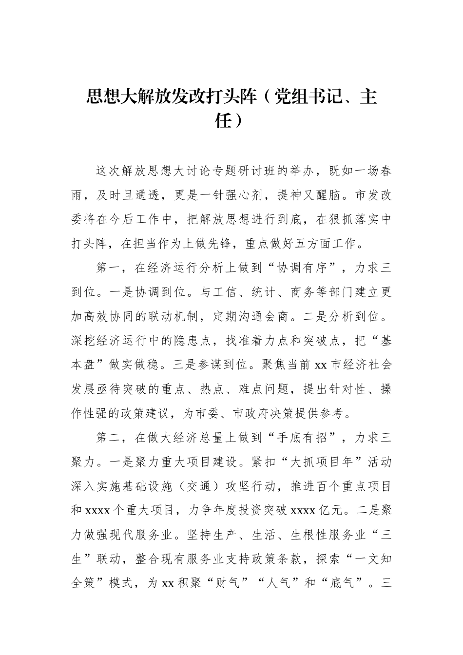 在全市领导干部深入学习贯彻考察xx重要讲话精神暨解放思想大讨论专题研讨班结业式上的发言材料汇编（6篇）.docx_第2页