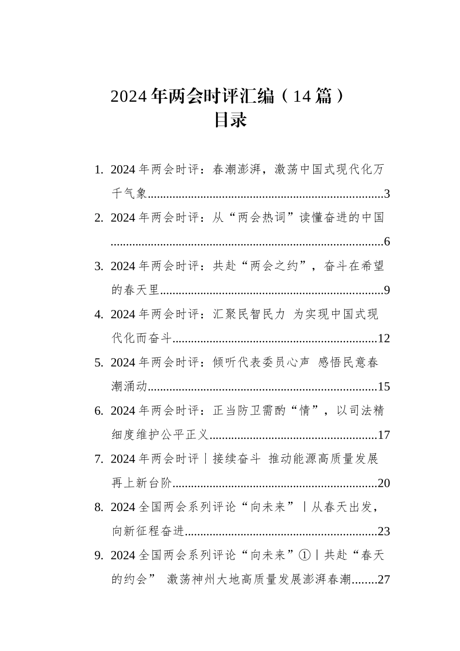 2024年两会时评汇编（14篇）.docx_第1页