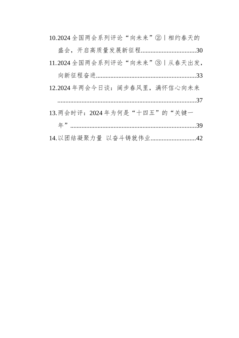 2024年两会时评汇编（14篇）.docx_第2页