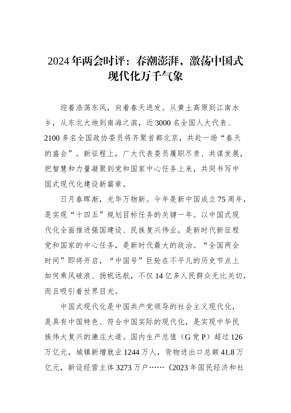 2024年两会时评汇编（14篇）.docx_第3页