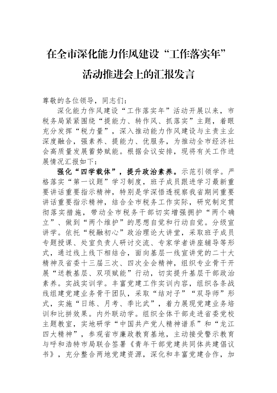 在全市深化能力作风建设“工作落实年”活动推进会上的汇报发言.docx_第1页