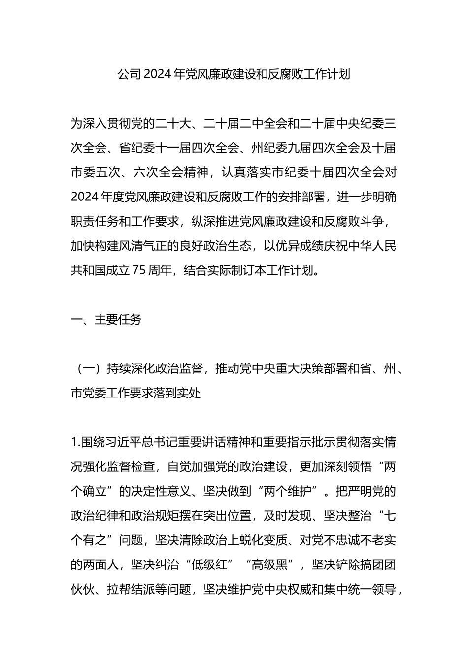 公司2024年党风廉政建设和反腐败工作计划.docx_第1页