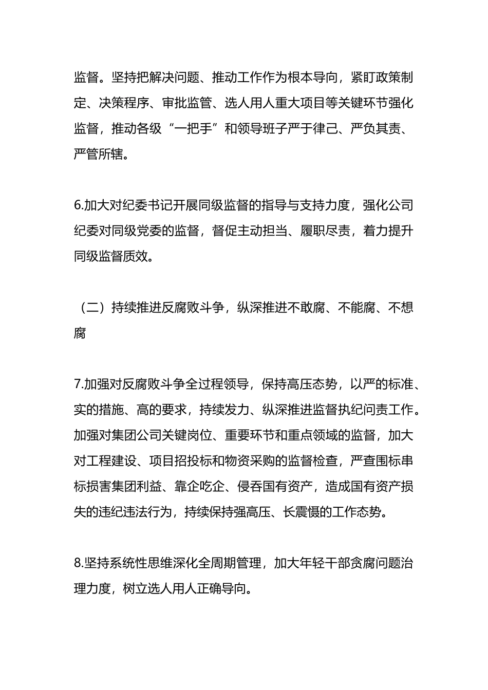 公司2024年党风廉政建设和反腐败工作计划.docx_第3页