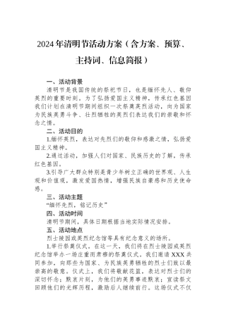 2024年清明节活动方案（含方案、预算、主持词、信息简报）.docx