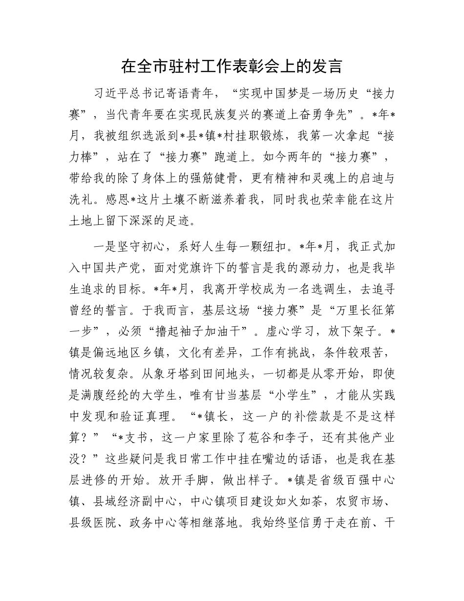 在全市驻村工作表彰会上的发言.docx_第1页