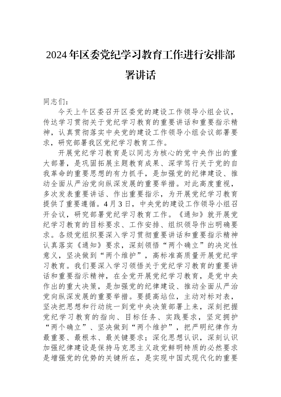 2024年区委党纪学习教育工作进行安排部署讲话.docx_第1页