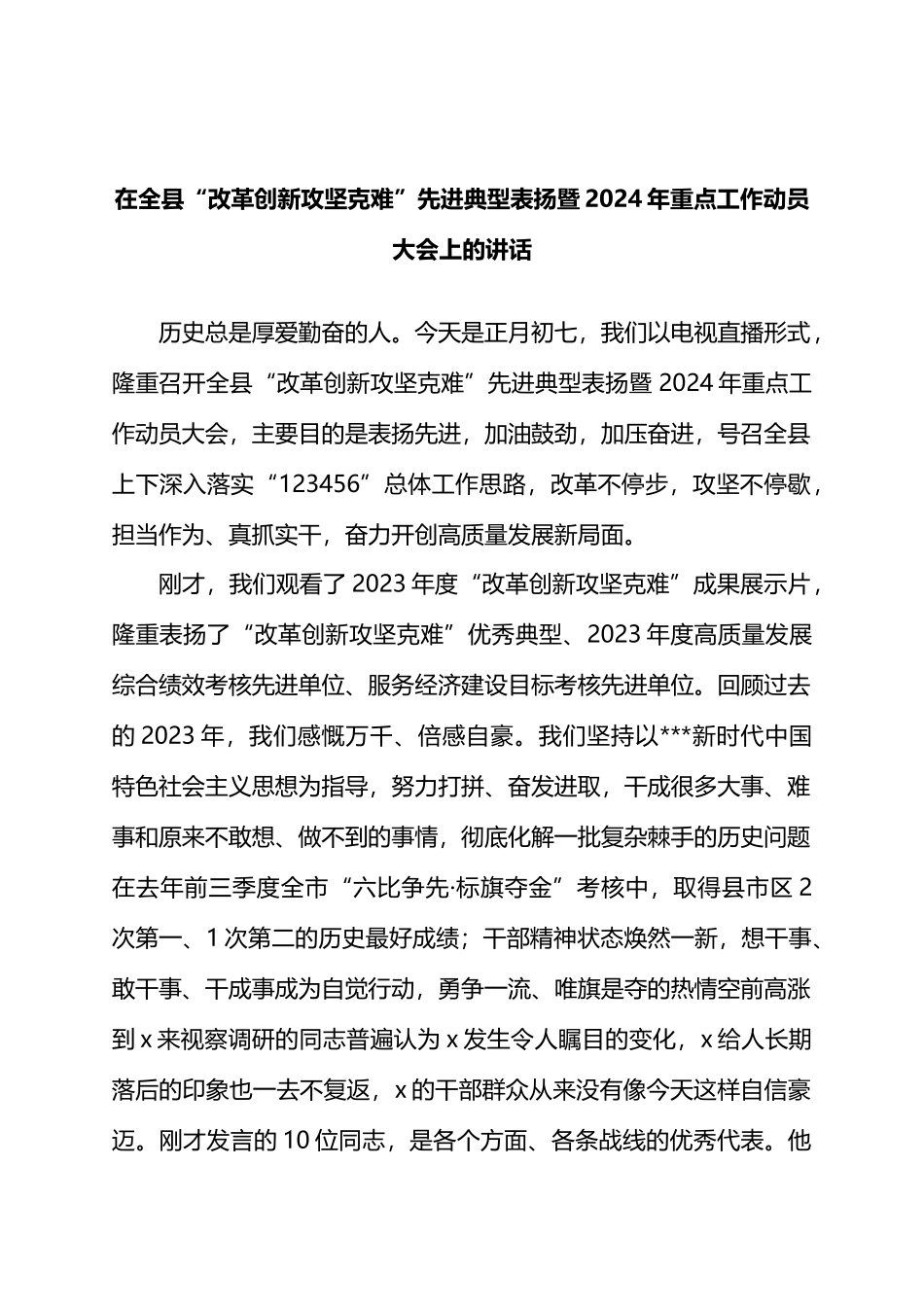 在全县“改革创新攻坚克难”先进典型表扬暨2024年重点工作动员大会上的讲话.docx_第1页