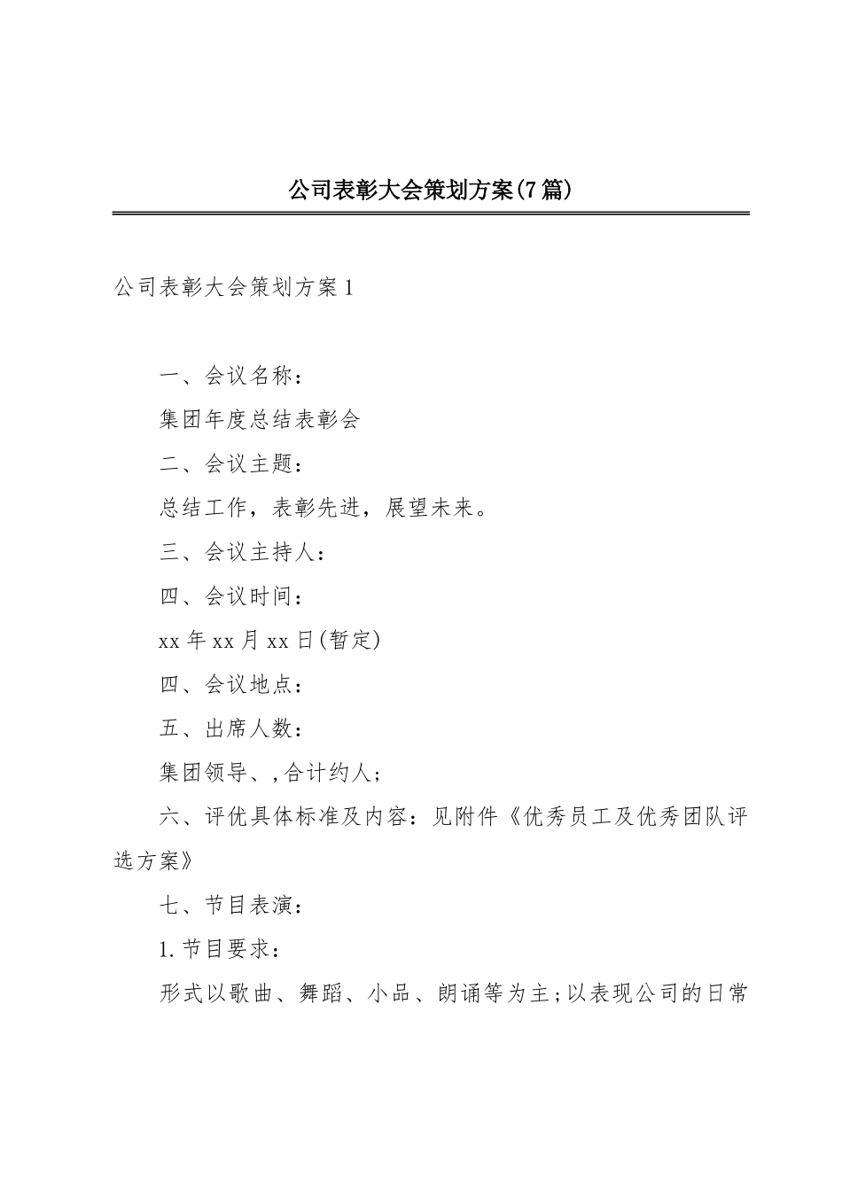 公司表彰大会策划方案(7篇).docx_第1页