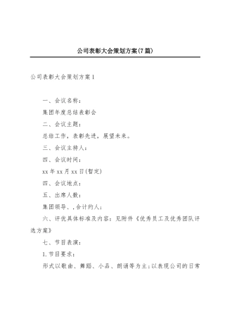 公司表彰大会策划方案(7篇).docx