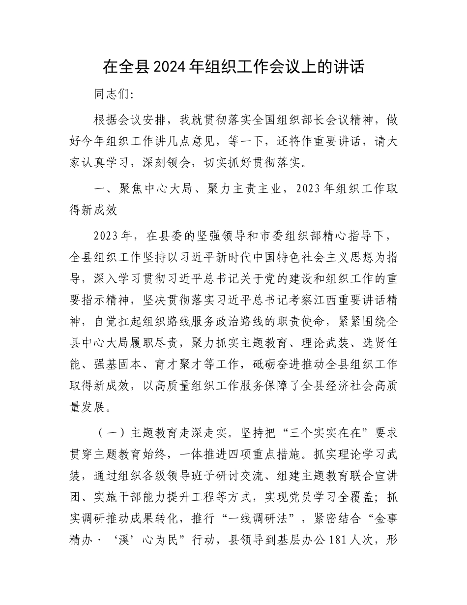在全县2024年组织工作会议上的讲话.docx_第1页