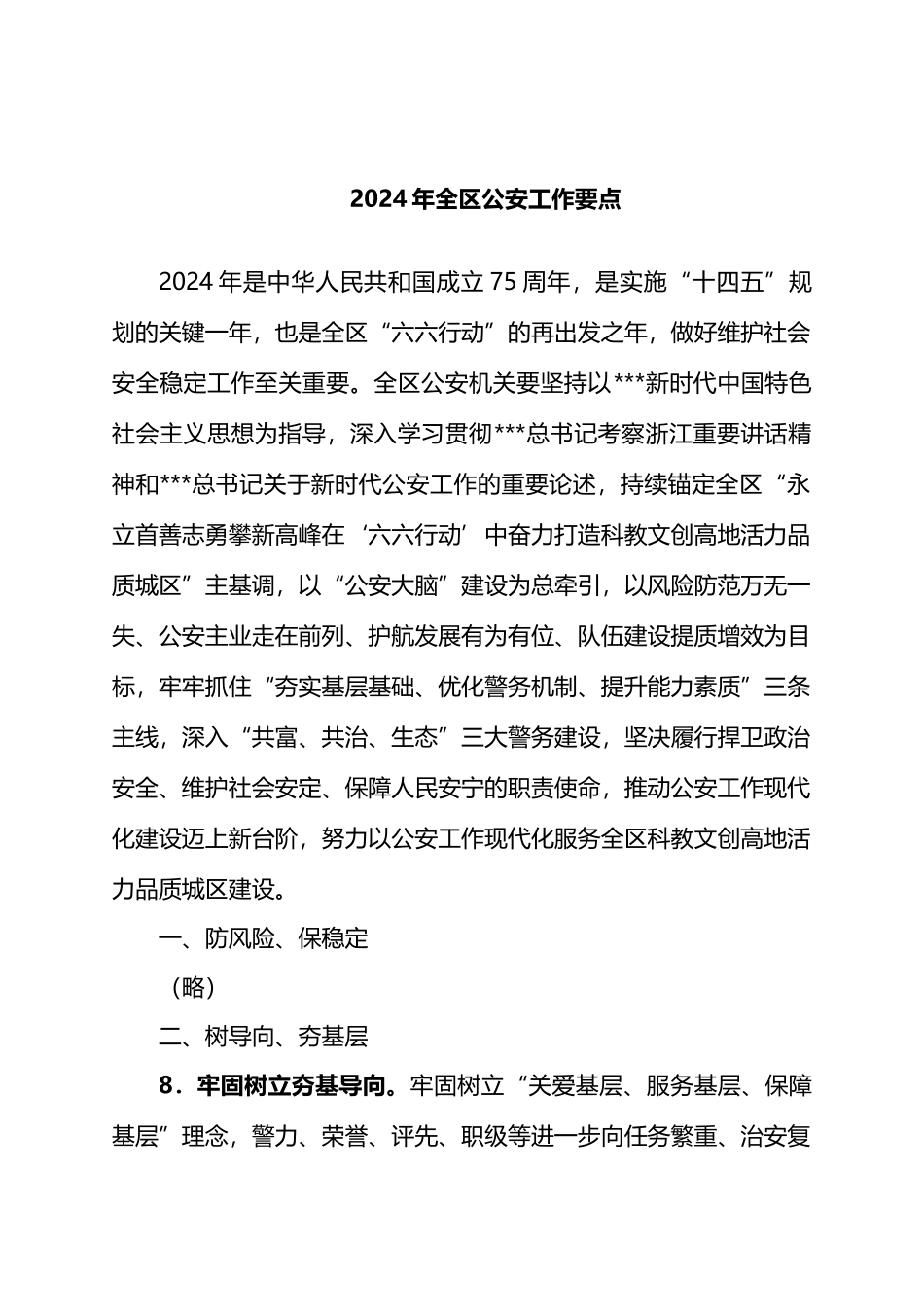 2024年全区公安工作要点.docx_第1页