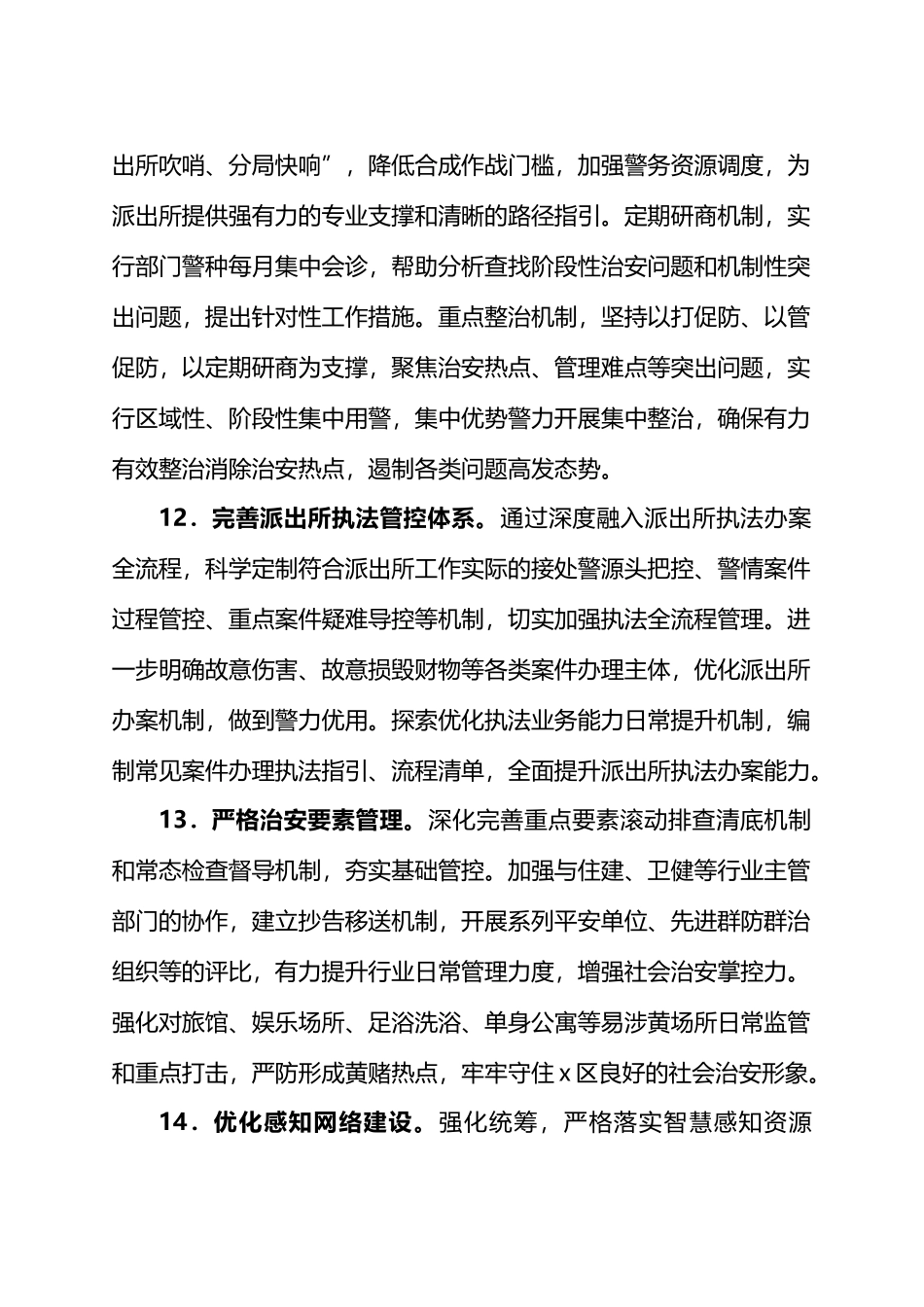 2024年全区公安工作要点.docx_第3页