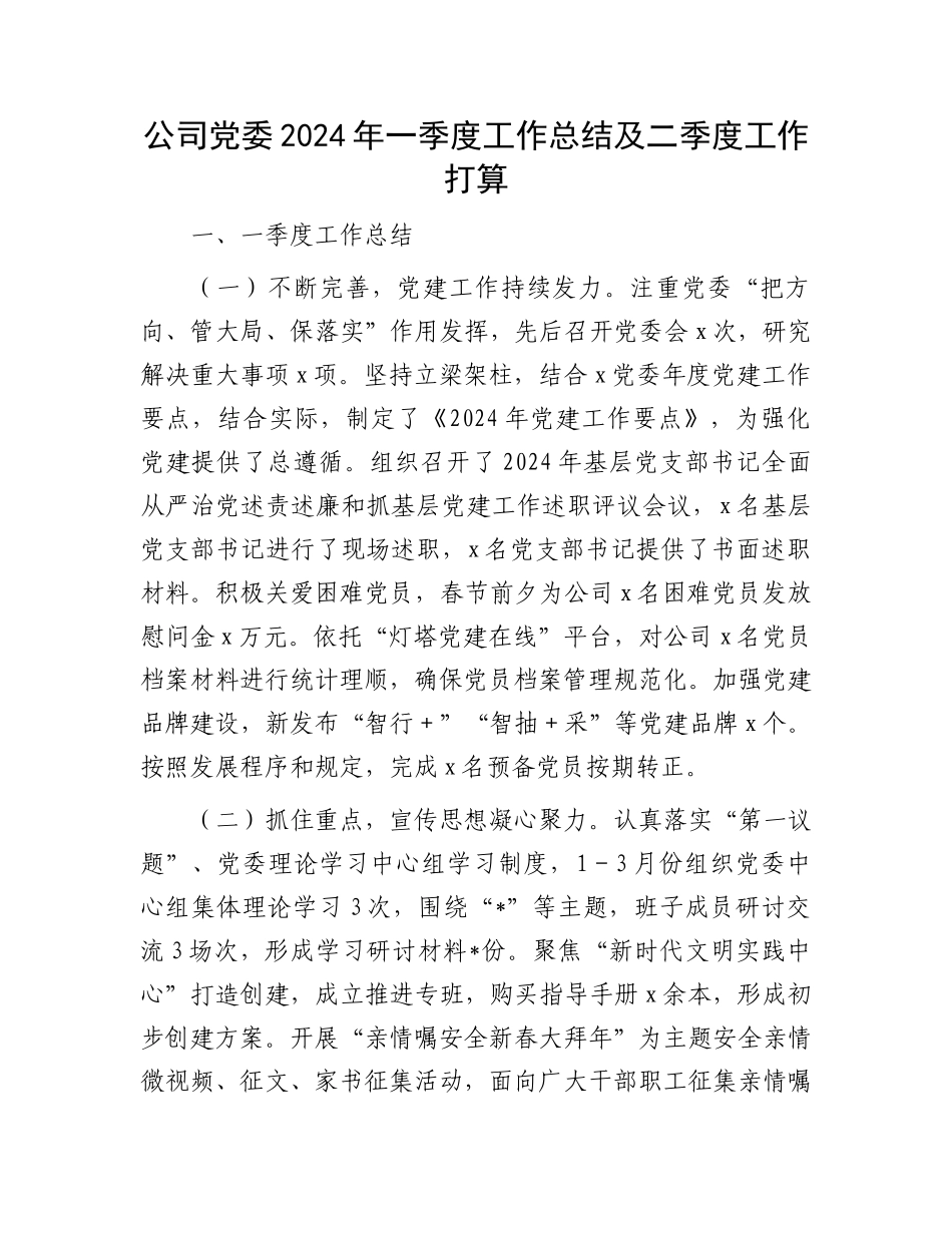 公司党委2024年一季度工作总结及二季度工作打算.docx_第1页