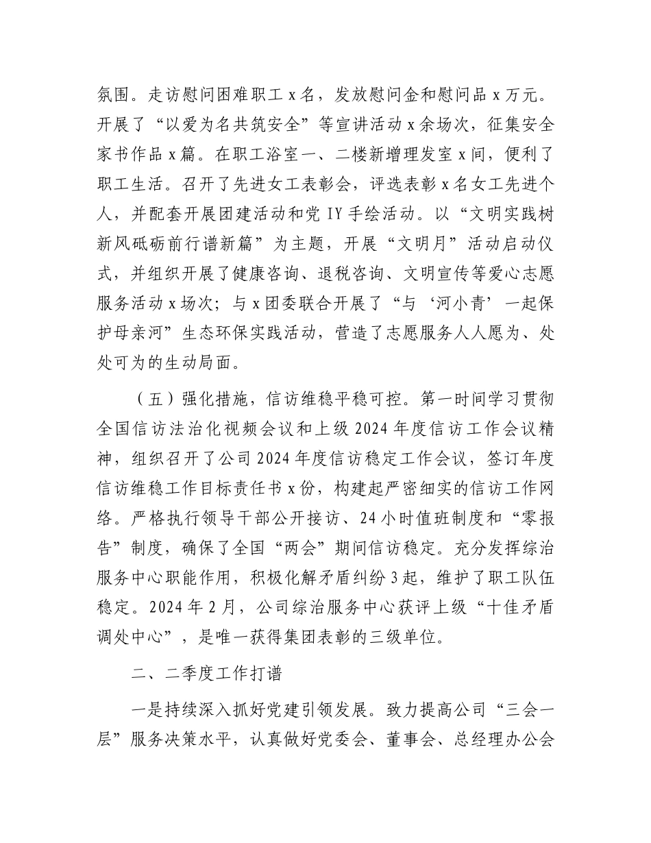 公司党委2024年一季度工作总结及二季度工作打算.docx_第3页