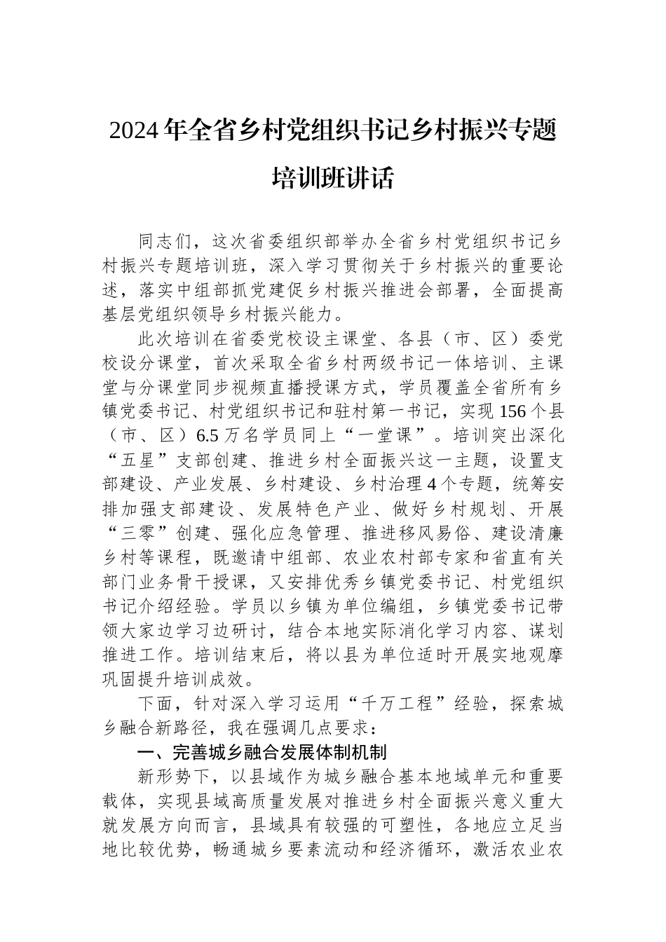 2024年全省乡村党组织书记乡村振兴专题培训班讲话.docx_第1页
