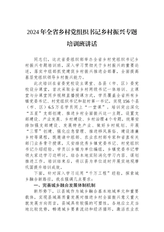 2024年全省乡村党组织书记乡村振兴专题培训班讲话.docx