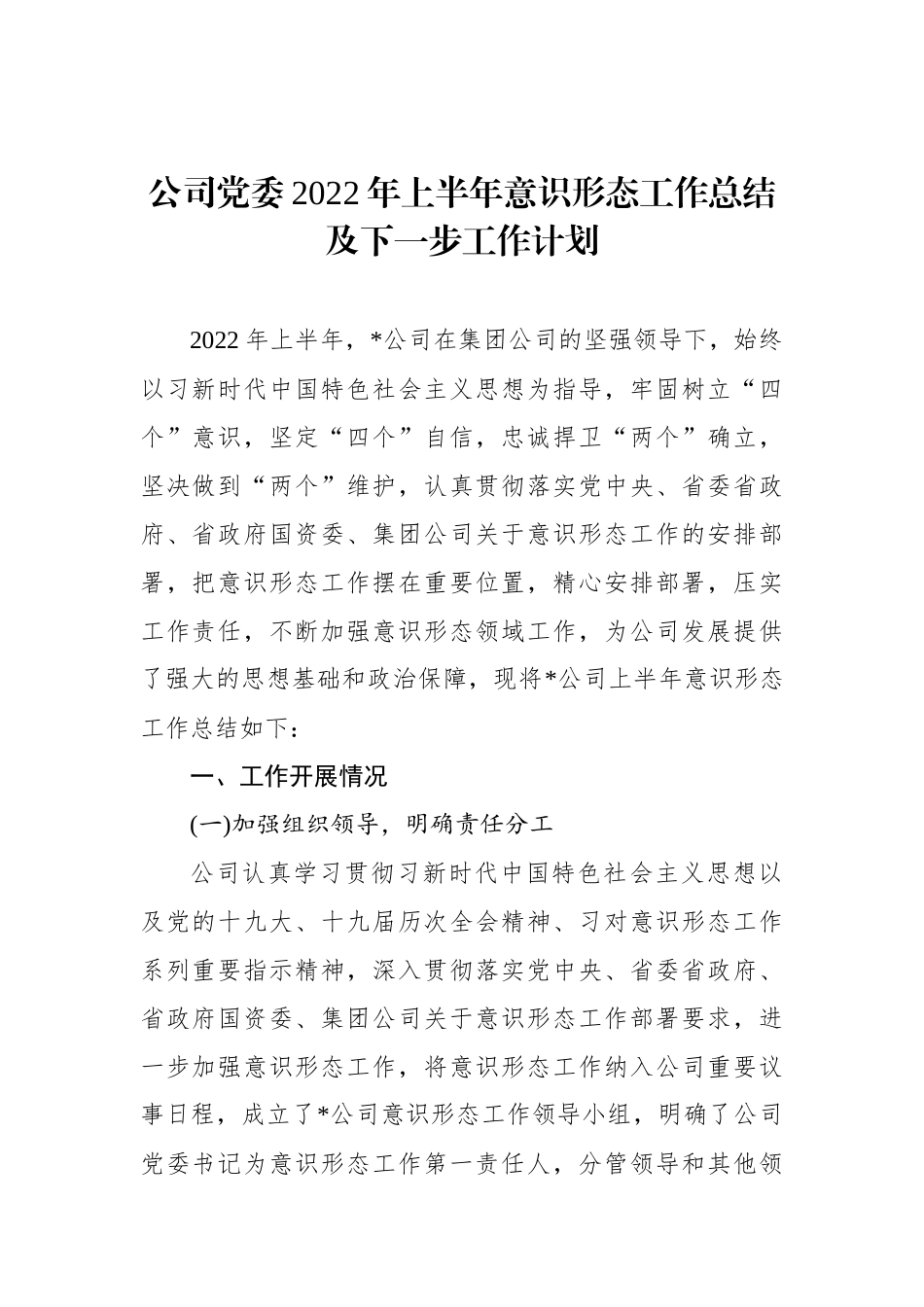 公司党委XX年上半年意识形态工作总结及下一步工作计划.docx_第1页