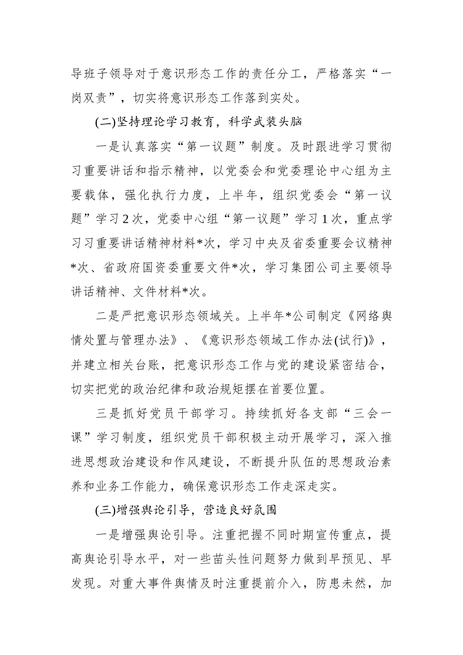 公司党委XX年上半年意识形态工作总结及下一步工作计划.docx_第2页