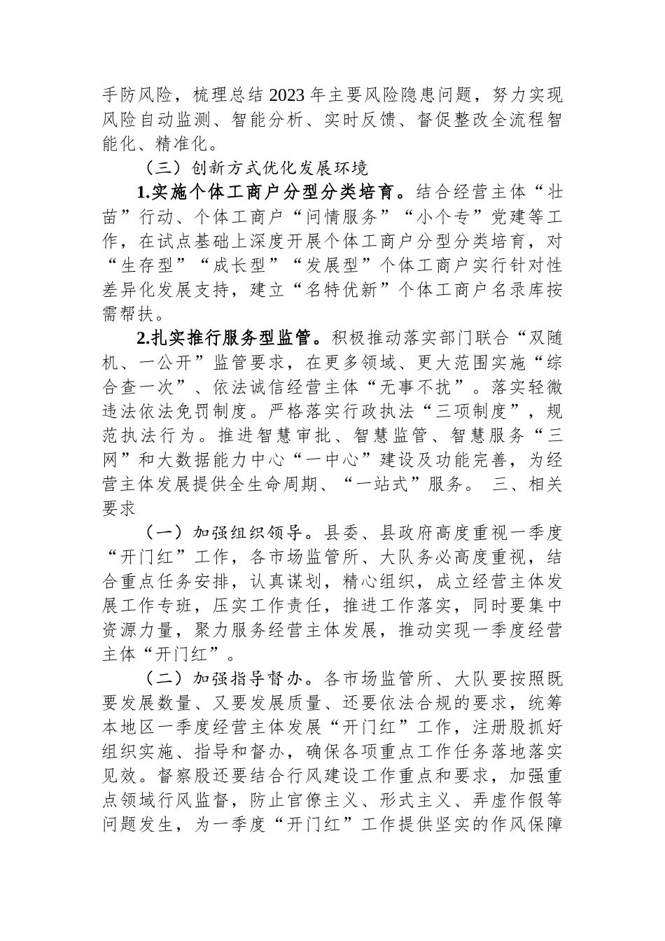 2024年全县促进经营主体发展“开门红”工作方案.docx_第3页