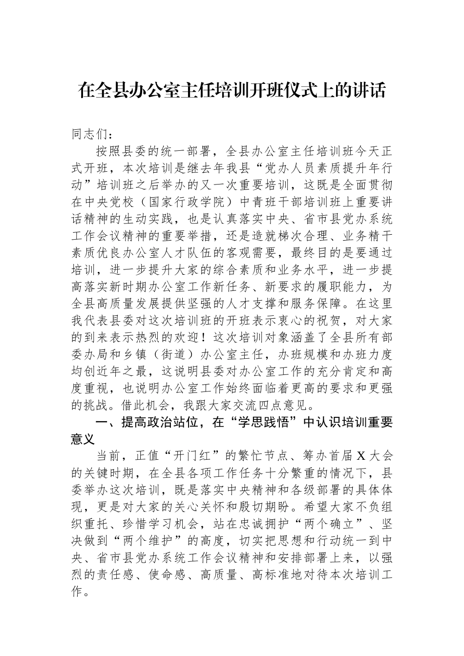 在全县办公室主任培训开班仪式上的讲话.docx_第1页