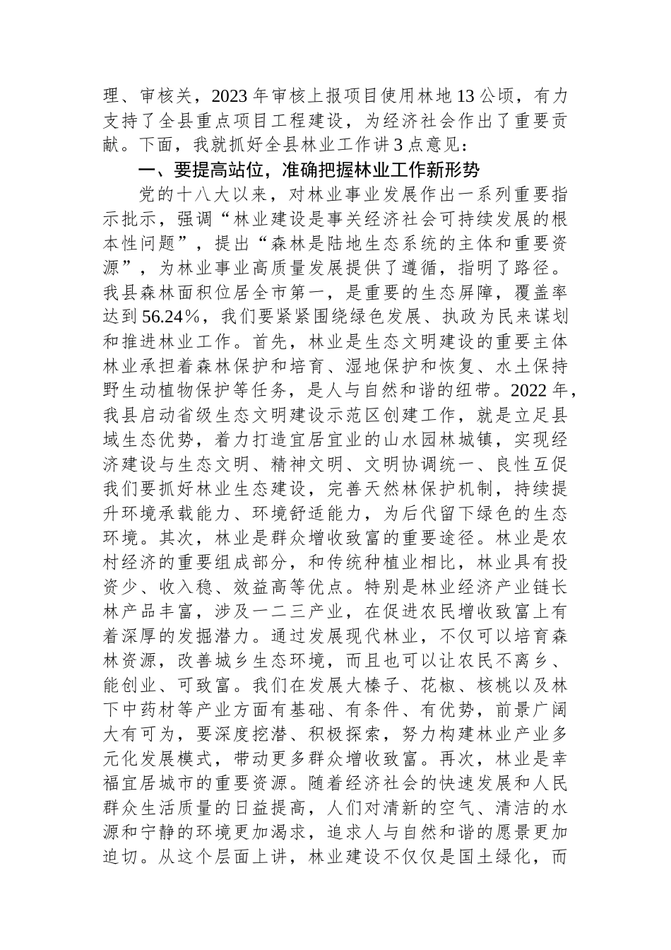 在全县春季绿化造林暨森林防火工作会议上的讲话.docx_第2页